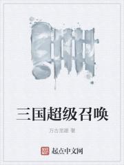 三国之超级召唤系统怎么样