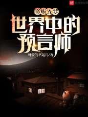 多啦a梦神秘的预言书