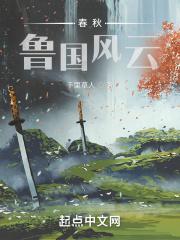 鲁国和齐国的关系