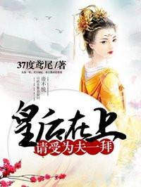 皇后请受为夫一拜免费