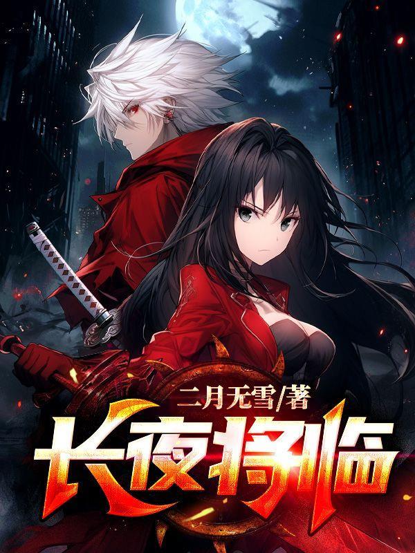 长夜将明是什么意思