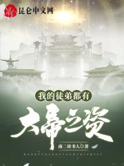 我的徒弟都是大帝转世叶枫