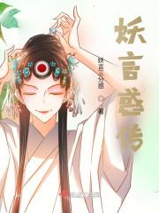 妖言惑众by