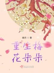 关于梅花烙重生的