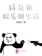 娱乐圈里的咸鱼