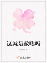 这就是我的赎罪动漫