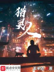 猎灵人还须系铃人
