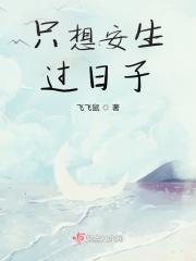 只想平安过一生的说说