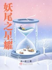 妖尾星灵篇
