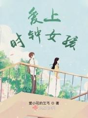 时钟女孩是十阶吗
