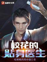 校花的贴身医生林宇