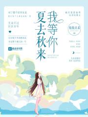 夏去秋来的优美句子发朋友圈