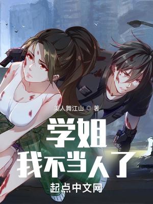 学姐我不当人了起点