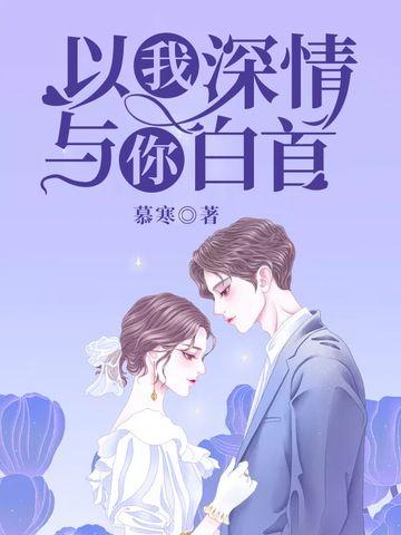 以我深情与你白首歌曲