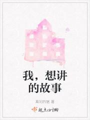 我想讲这个故事