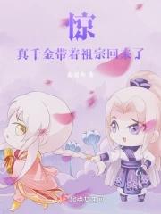 真千金带的球重生了[穿书