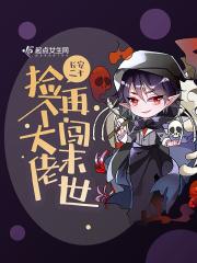 捡个大佬当老公免费