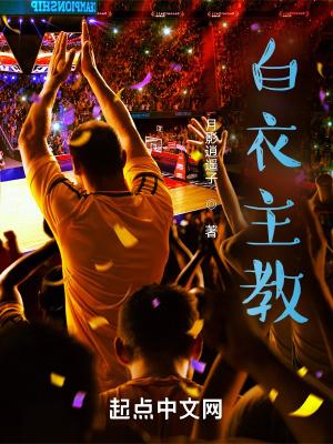 白衣主教 服装