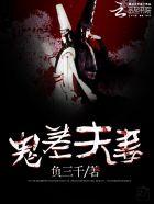鬼差是什么意思?