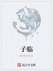 子临百姓翻译