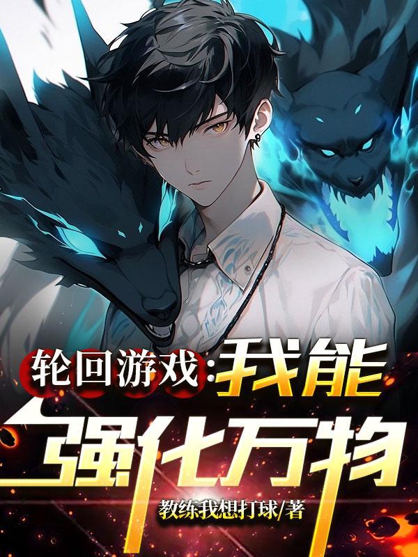 无限轮回开局自带强化天赋gl