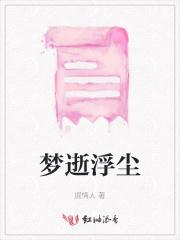 浮华逝梦无错