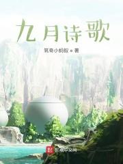 九月诗歌自创