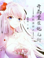 全职法师开局当爹