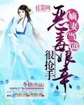 恶毒嫡妻重生