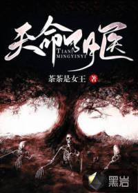 天命医女