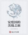安度因动画
