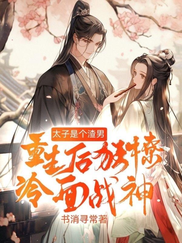 太子是个渣男重生后狂撩冷面战神的