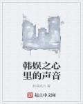 韩娱心里的声音txt