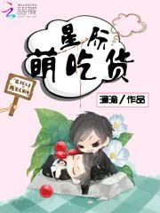 星际萌宠美食文