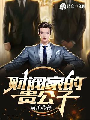 财阀家的贵公子免费阅读