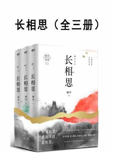 长相思 2