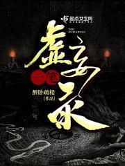 一笔虚妄录TXT百度