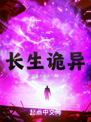 长生诡异无敌