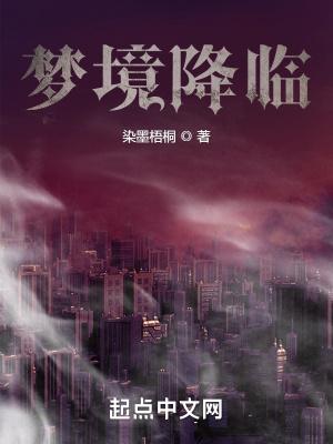 梦境降临英语
