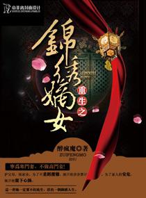 重生之锦绣嫡女 免费