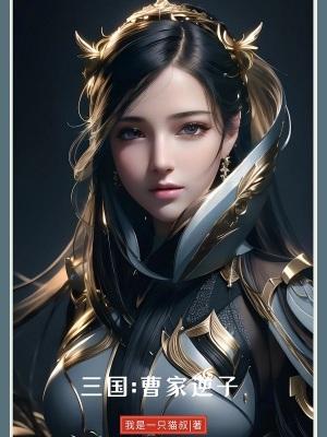三国曹家逆子 逆子啊