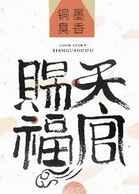 天官赐福第二