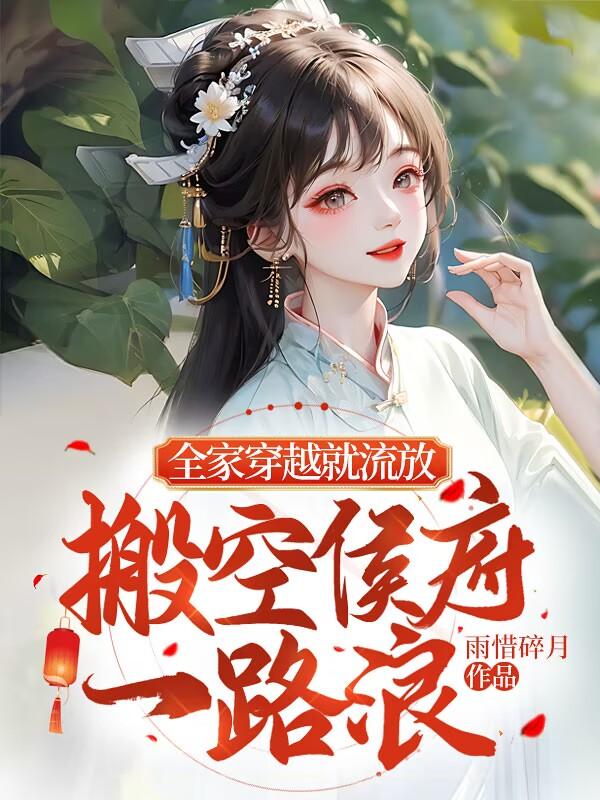 全家穿越到古代全文免费阅读