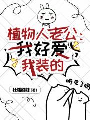 我的植物人丈夫