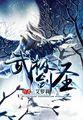 无极剑圣的武器