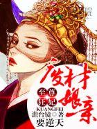 至尊狂妃废柴五小姐免费阅读