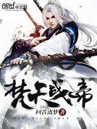梵天剑帝顶点