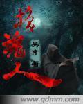 换魂人妻