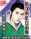 东汉末年立志传 笔趣阁