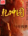 诛仙世界乾坤图